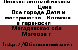 Люлька автомобильная inglesina huggi › Цена ­ 10 000 - Все города Дети и материнство » Коляски и переноски   . Магаданская обл.,Магадан г.